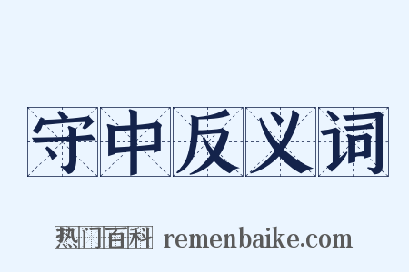 守中反义词是什么意思的图片